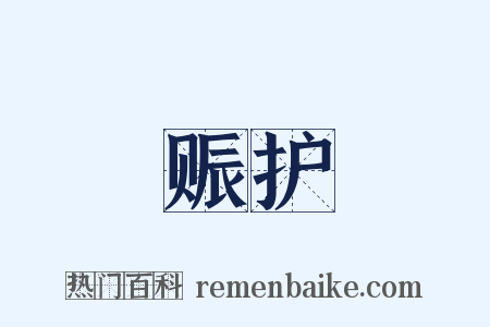 赈护是什么意思的图片